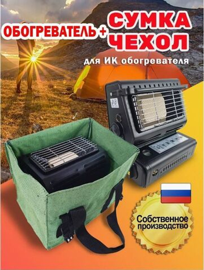 Обогреватель + чехол