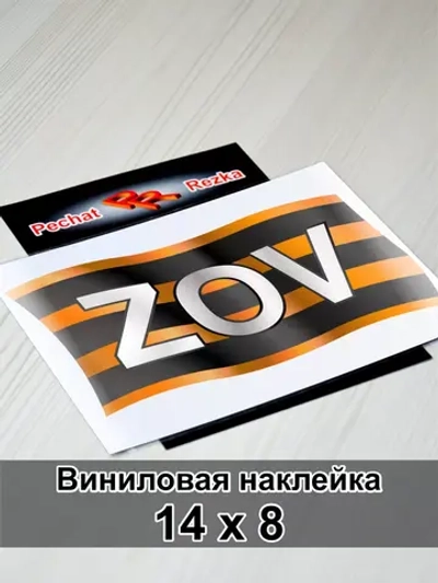 Георгиевская лента - ZOV