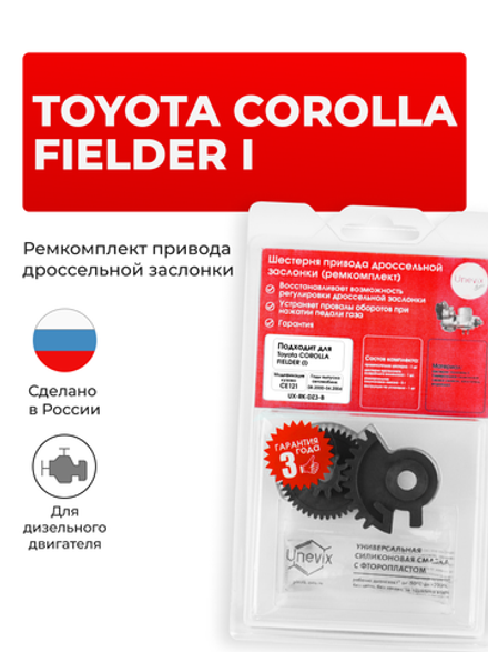 Ремкомплект привода дроссельной заслонки Toyota COROLLA FIELDER [CE121] (2000-2004) (DZ-3)
