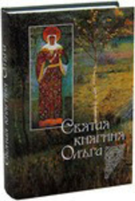 Святая княгиня Ольга (Сибирская Благозвонница)
