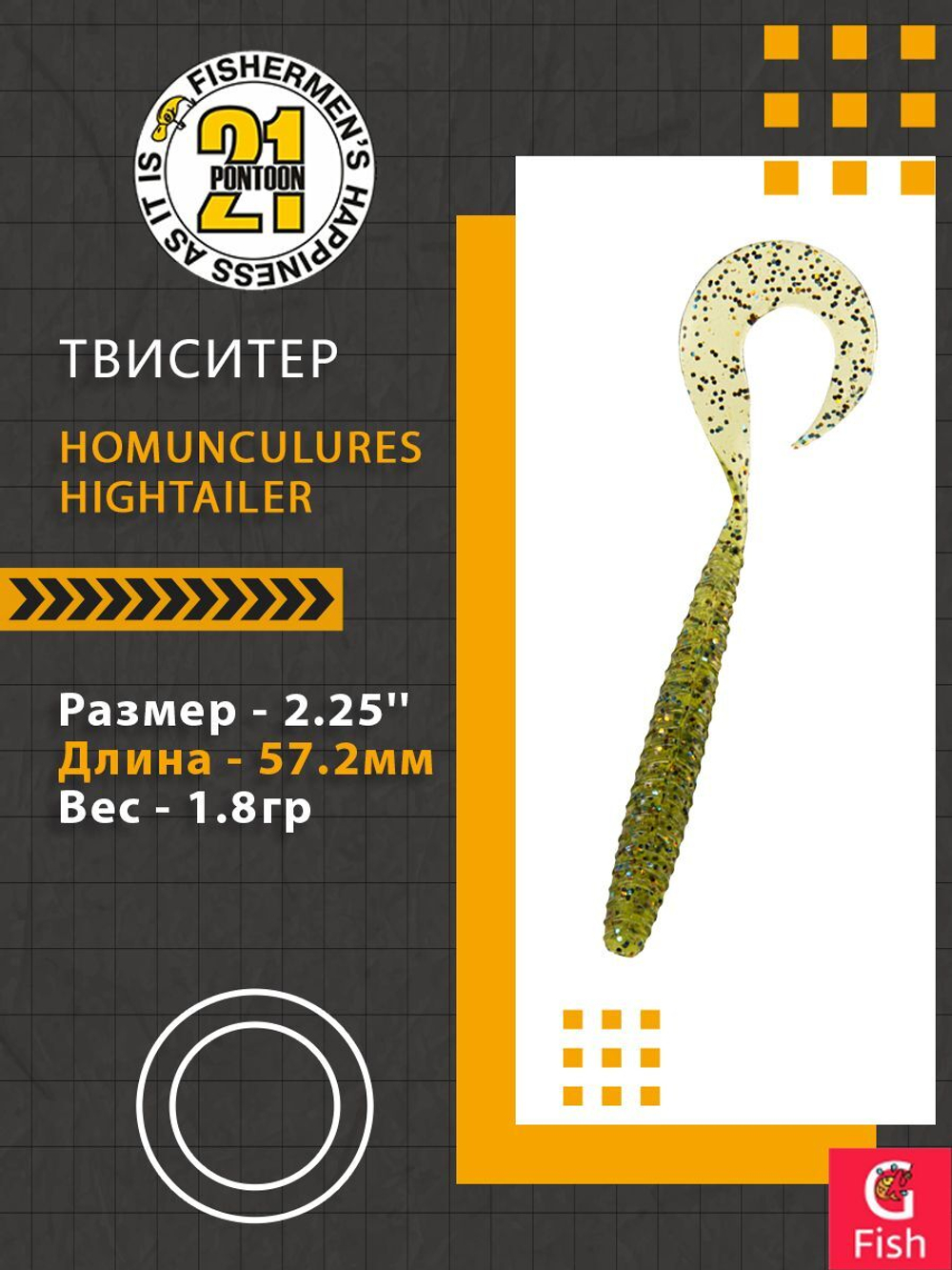 Твистер Pontoon21 Homunculures Hightailer, 2.5'', длина 63,5мм, вес 2,4гр,цвет 117