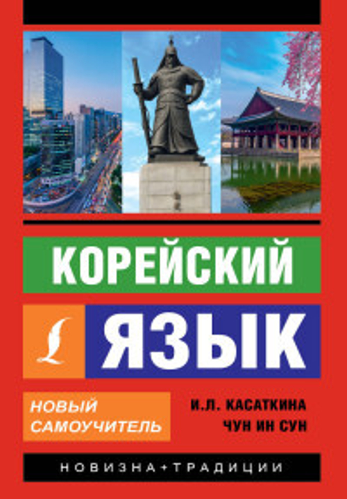 Корейский язык. Новый самоучитель, изд.: АСТ, авт.: Касаткина И.Л., Чун Ин Сун, серия.: Эксклюзивный самоучитель
