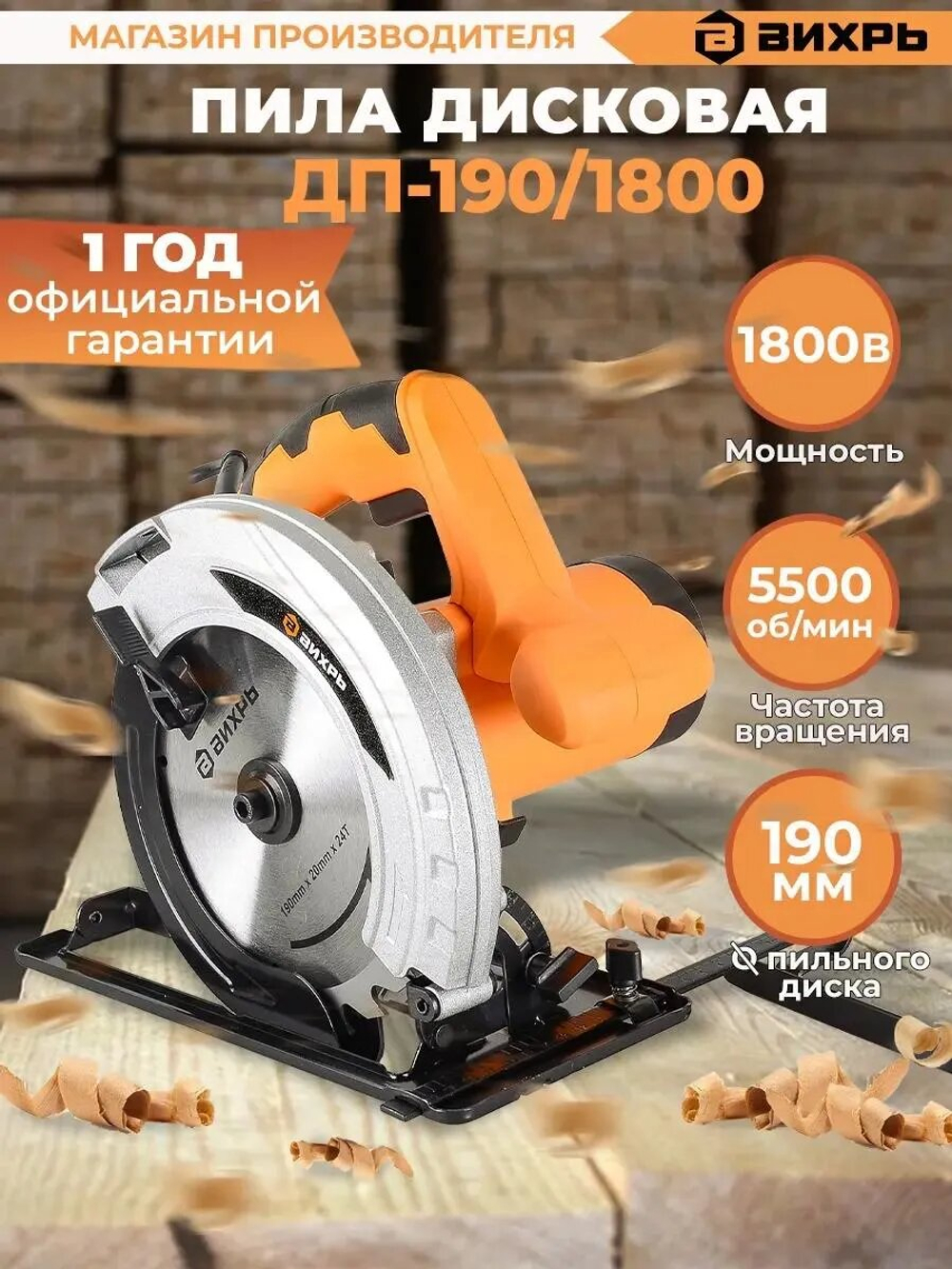 Дисковая пила ВИХРЬ ДП-190/1800