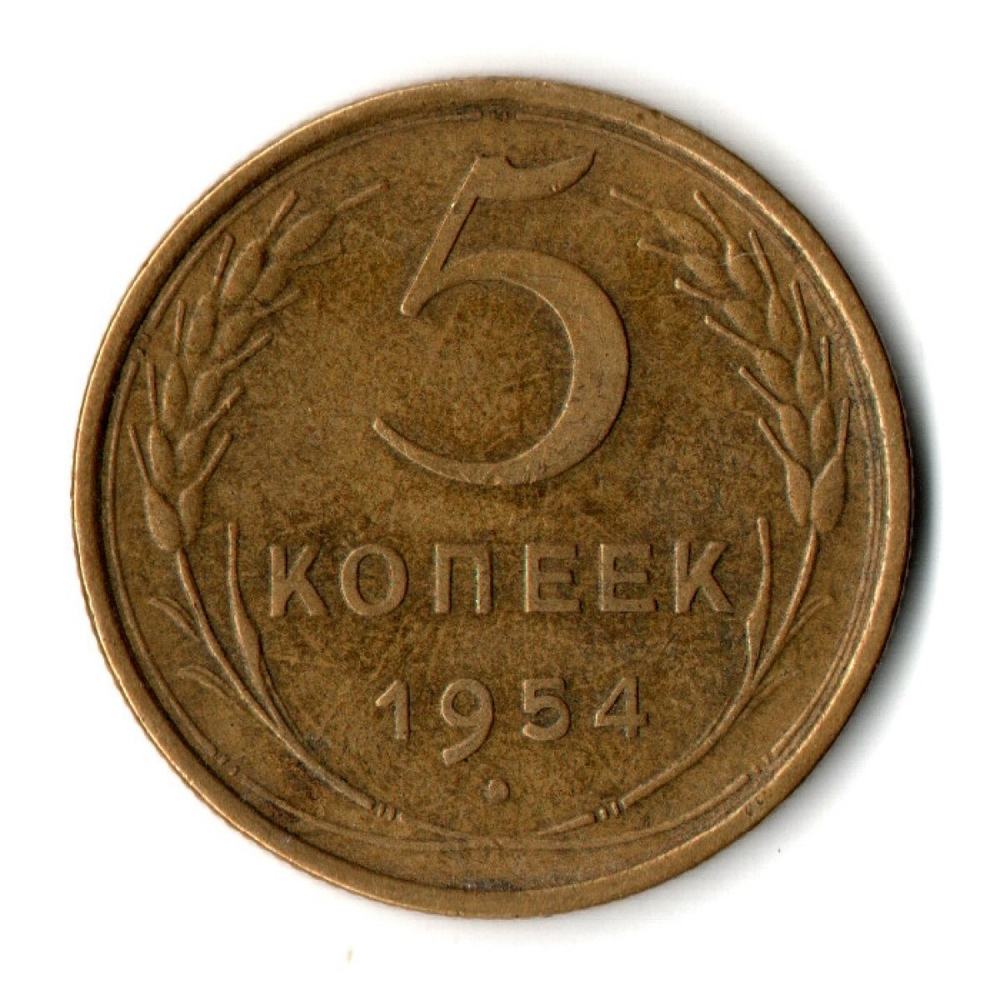 5 копеек 1954 год СССР VF