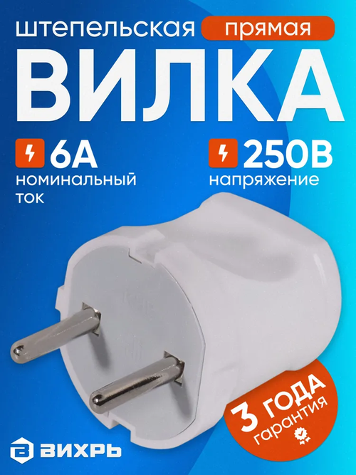 Вилка электрическая прямая белая 6А 250В, Вихрь