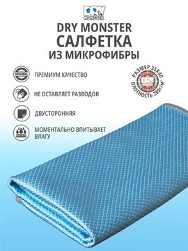 DRY MONSTER GLASS DIAMOND Микрофибра для стекла, голубое 35х40см.Плотность 280г.Плетение - ромб.