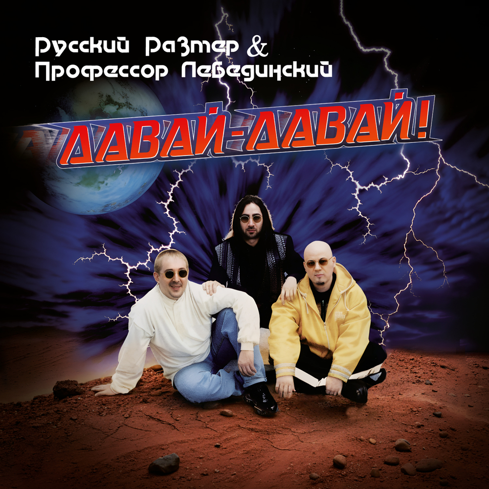 LP: Русский Размер и Профессор Лебединский — «Давай-давай!» (1996/2025) [Red Vinyl]