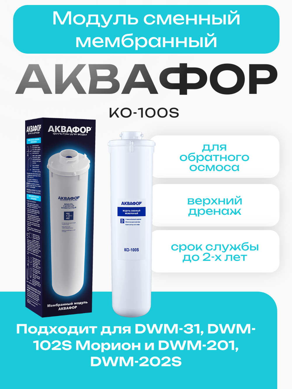 Модуль сменный мембранный Аквафор КО-100S
