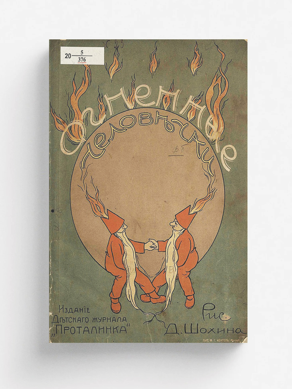 Огненные человечки | Нет автора