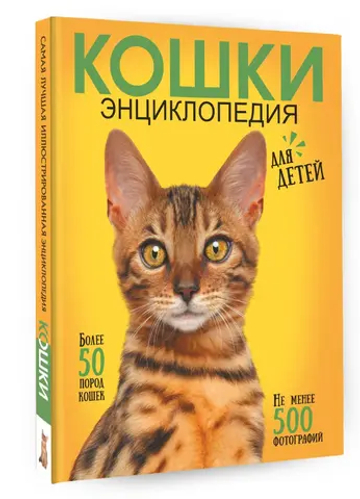 Самая лучшая иллюстрированная энциклопедия. Кошки