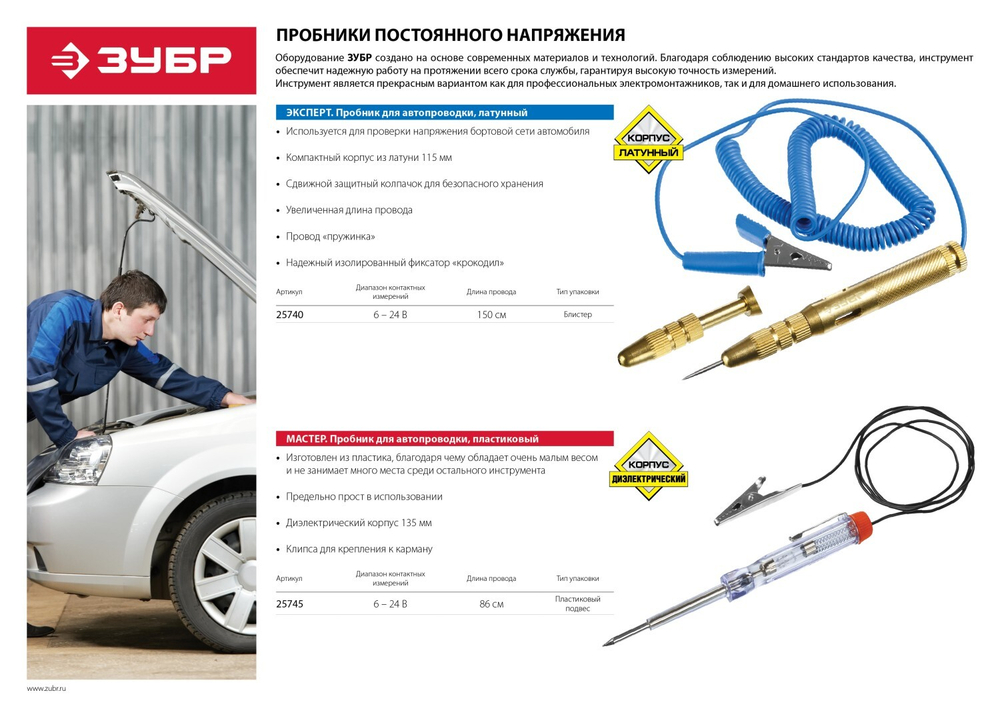 Пробник ЗУБР ″ЭКСПЕРТ″ для автопроводки, латунный, провод 150см, 6-24В, 115мм