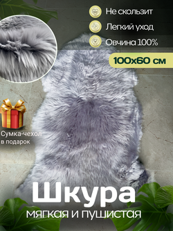 Шкура коврик меховой прикроватный овчина, 100х60 см. Пепельный