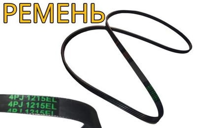 Ремень для узкой стиральной машины Indesit, Ariston Whirlpool, Bauknecht 1215 4PJ