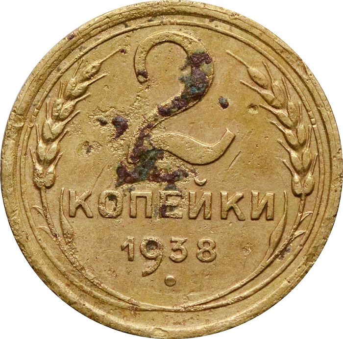 2 копейки 1938