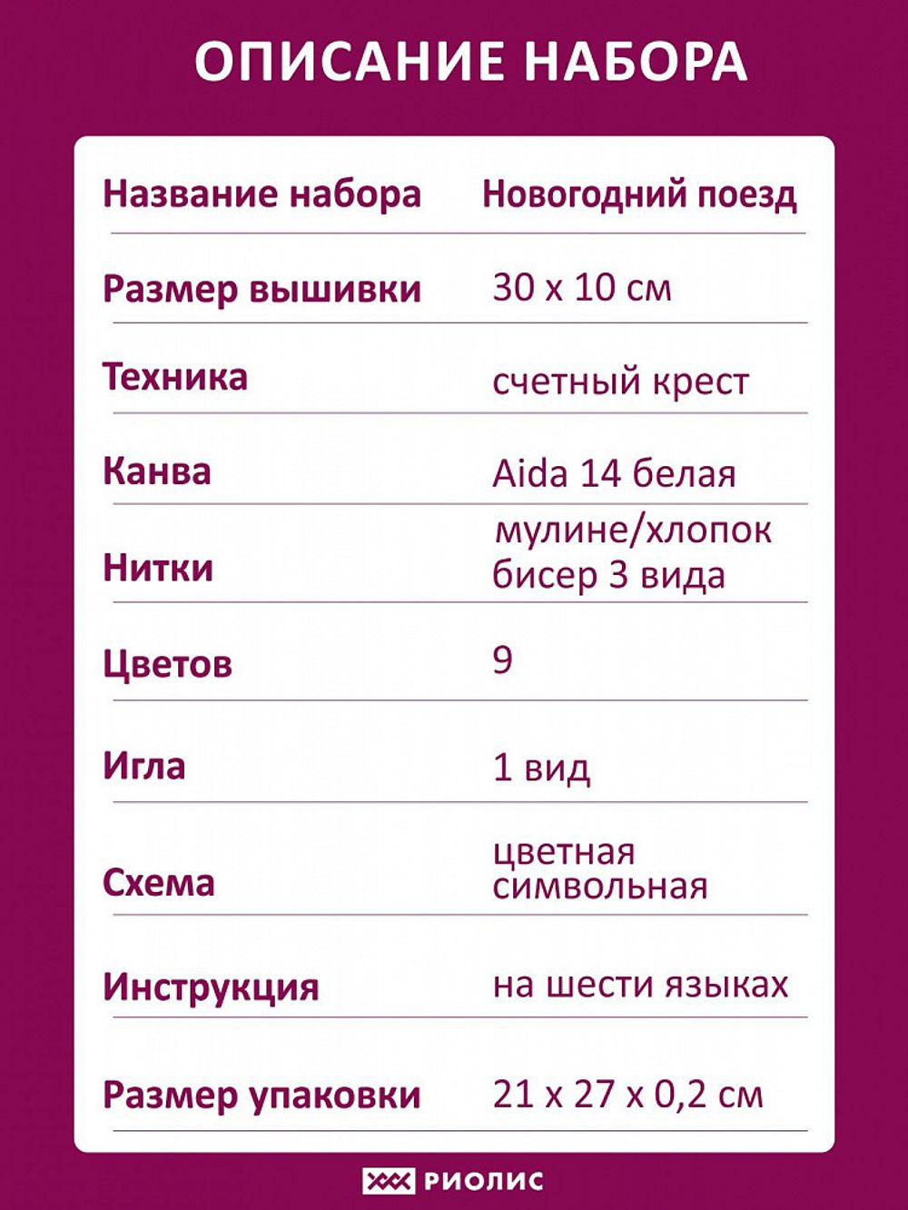 Набор для вышивания нитками Риолис, Новогодний поезд 30х10 см