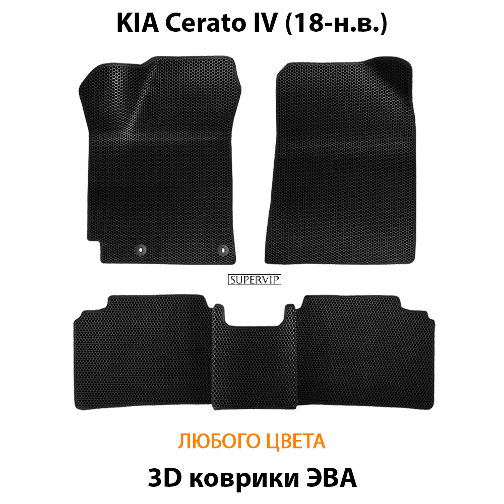 комплект эва ковриков в салон авто для kia cerato IV 18-н.в. от supervip