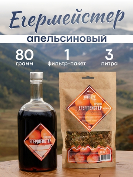 «Егермейстер Оранж» набор для настойки