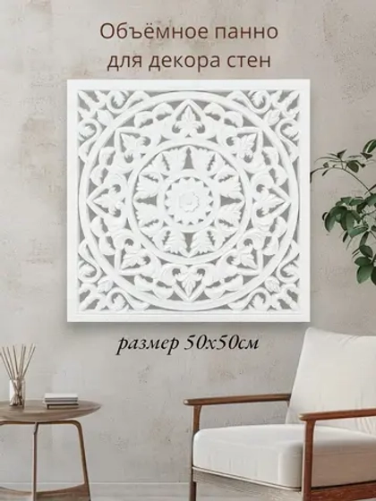 Панно на стену для интерьера 50*50 см