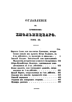 Сочинения. Том 3 | Н. Хмельницкий