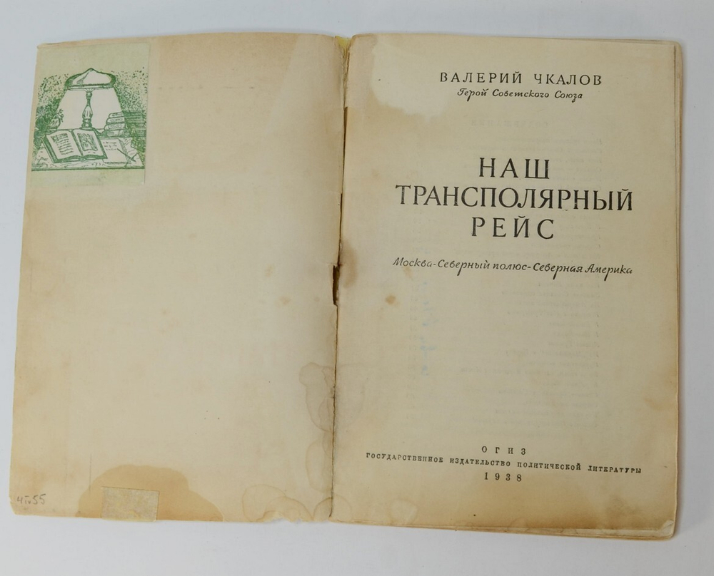 Чкалов В. Наш трансполярный рейс. Москва-Северный полюс-Северная Америка. М., Госполитизд.,1938 г.