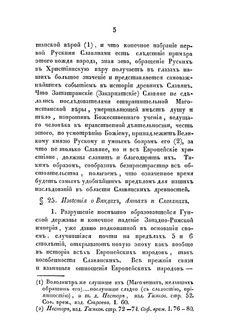 Славянские древности. Часть историческая. Том 2. Книга 1 | П.И. Шафарик