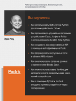 Python для сетевых инженеров. Автоматизация сети, программирование и DevOps