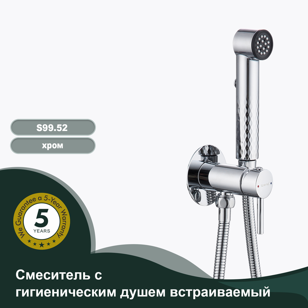 Смеситель с гигиеническим душем встраиваемый SPLENKA S99.52