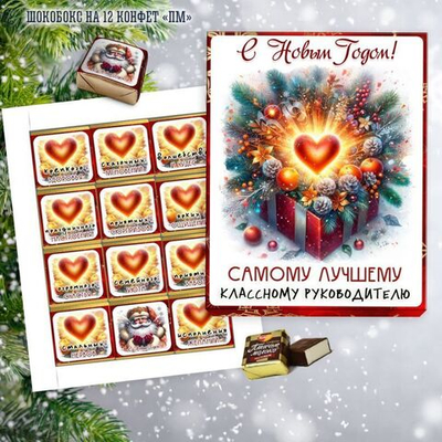 Шокобокс С Новым годом, Классному руководителю, 12 конфет