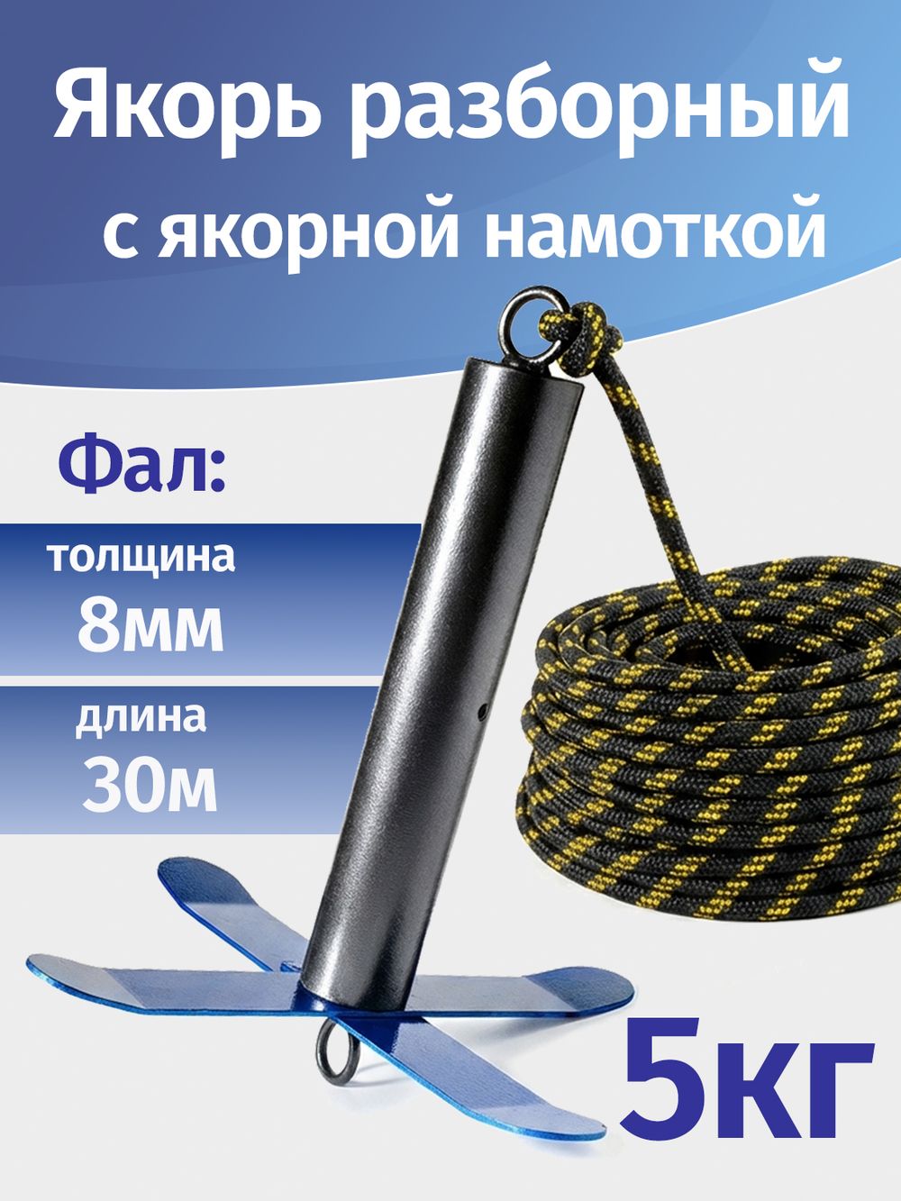 Якорь разборный 5кг с якорной намоткой, толщина 8мм, длина 30м