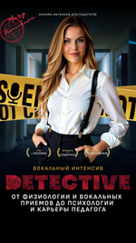 Интенсив для преподавателей вокала "ДЕТЕКТИВ"