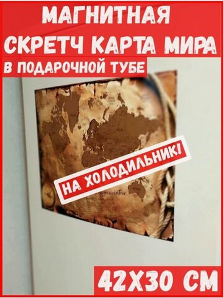 Скретч карта мира магнитная географическая 42х30см