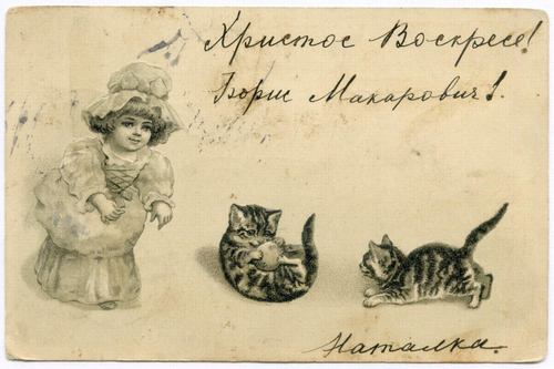 Дореволюционная открытка (кукла и котята). Подписанная - поздравление с Пасхой. Штемпель 1904 года