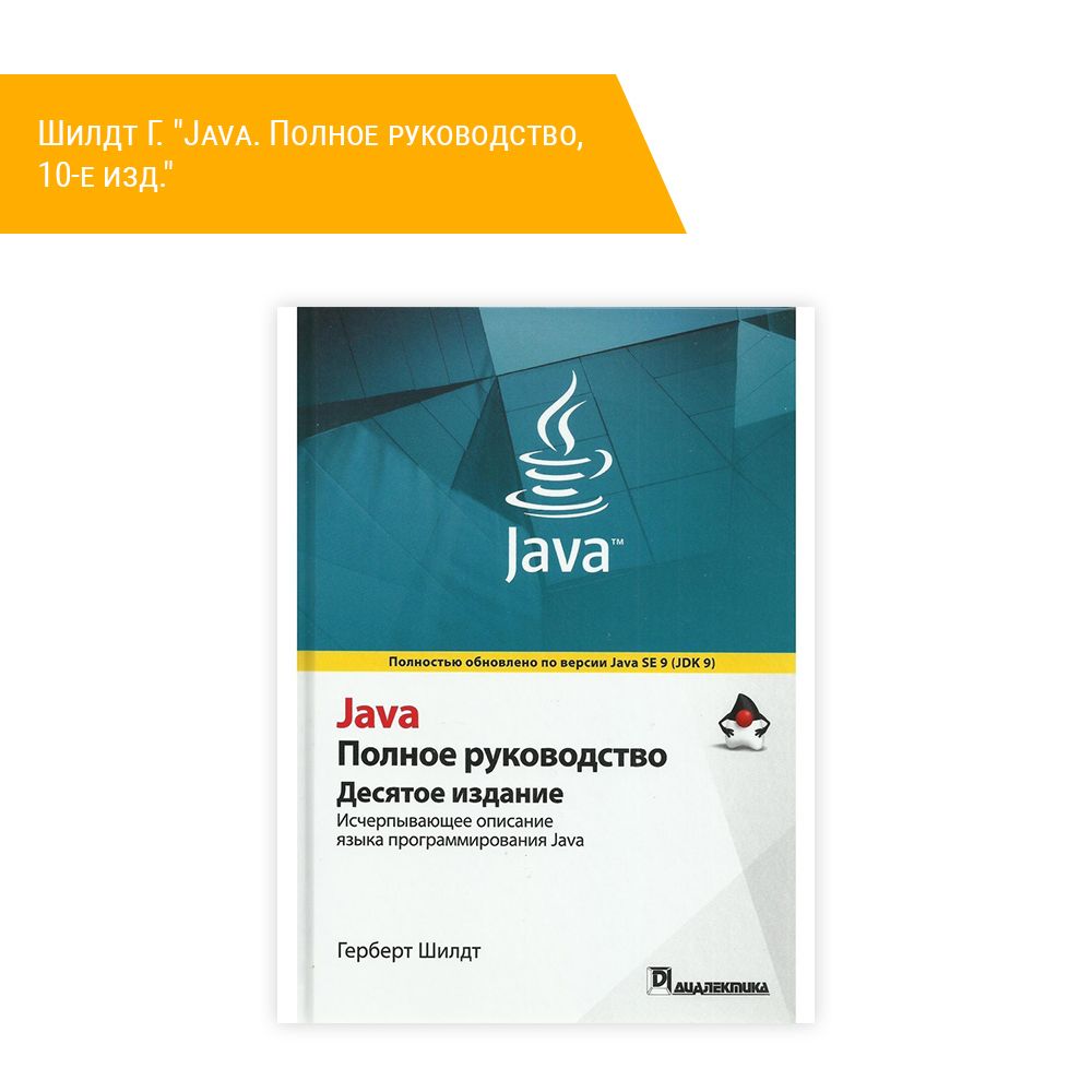 Книга: Шилдт Г. &quot;Java. Полное руководство, 10-е изд.&quot;