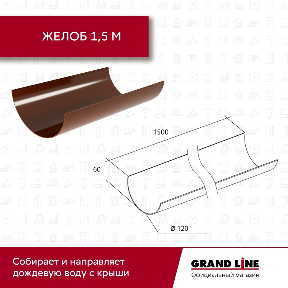 Комплект Водосточной системы Классика 120 ПВХ Grand Line, 6 м/3м шоколадная (RAL 8017)