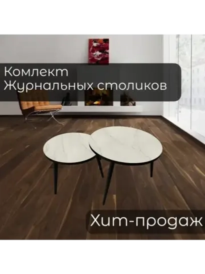 Журнальные столики Жемчужный Перито