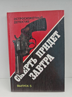 Смерть придет завтра