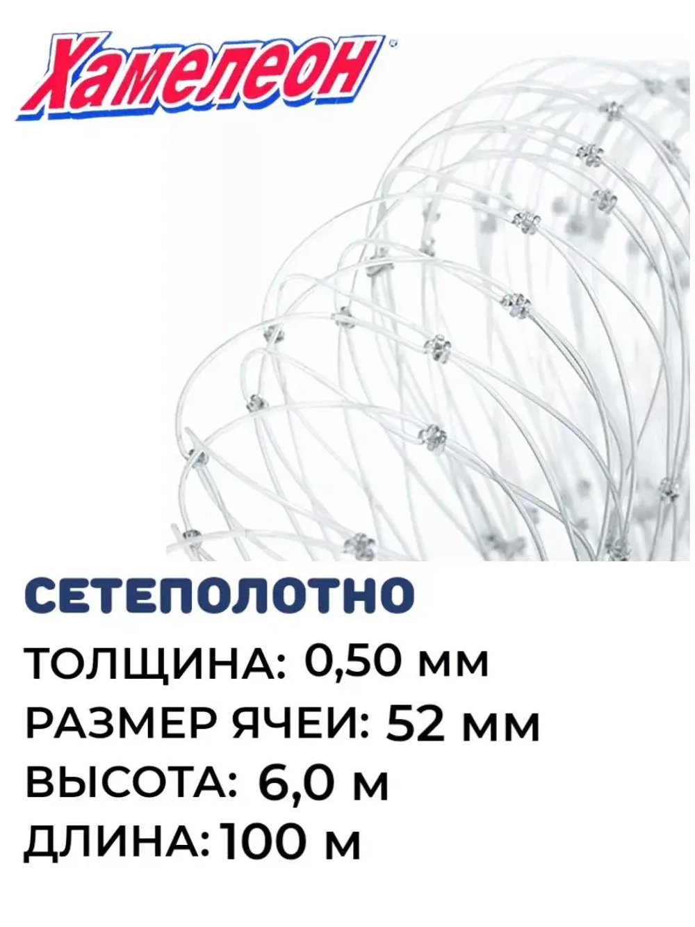 Сетеполотно леска 0,40 мм, ячея 52 мм, высота 6,0 м кукла