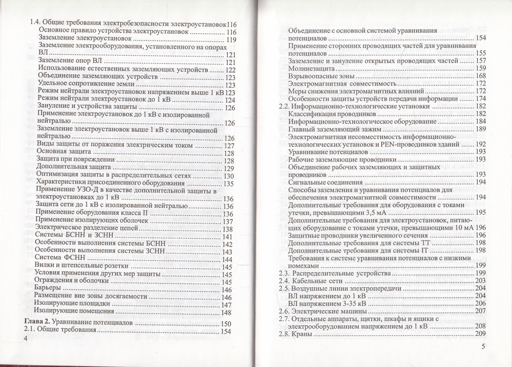 Устройство электроустановок производственных зданий : Справочник.