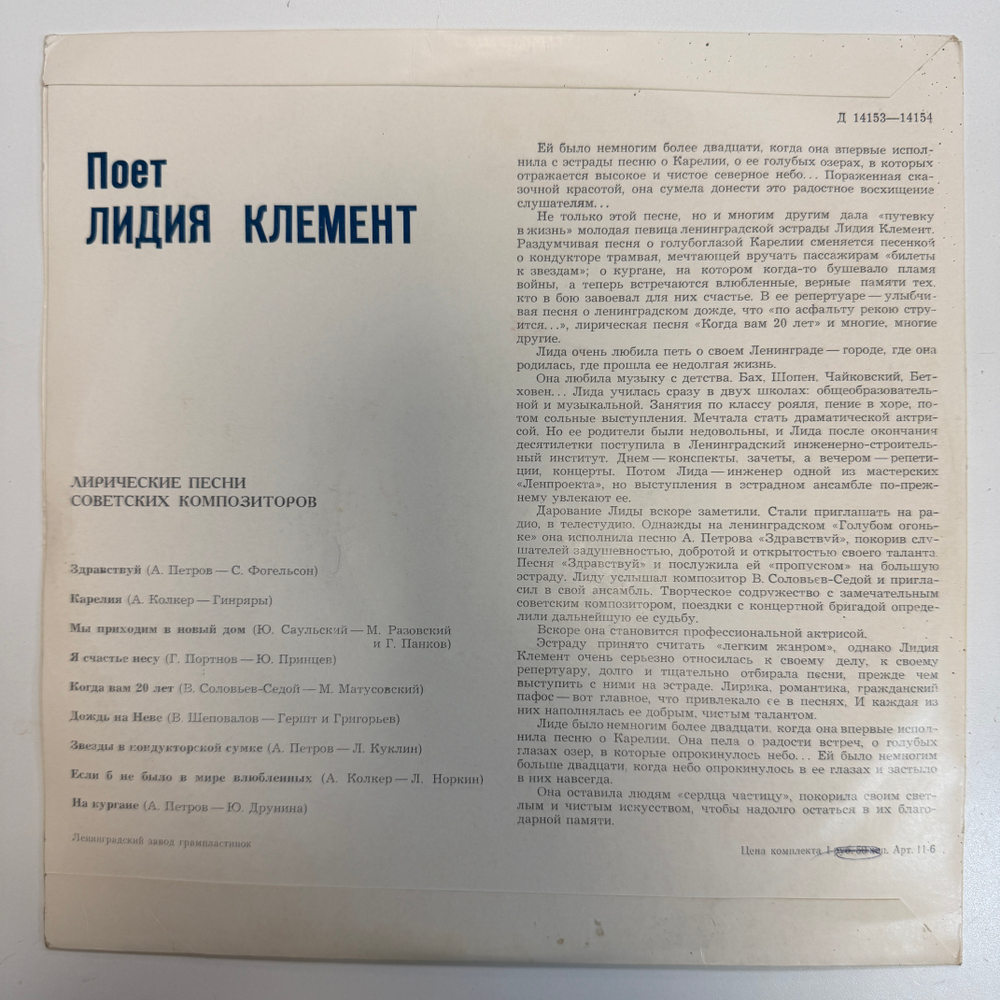 Лидия Клемент ‎– Поет Лидия Клемент (СССР 1968г.) 10" Т