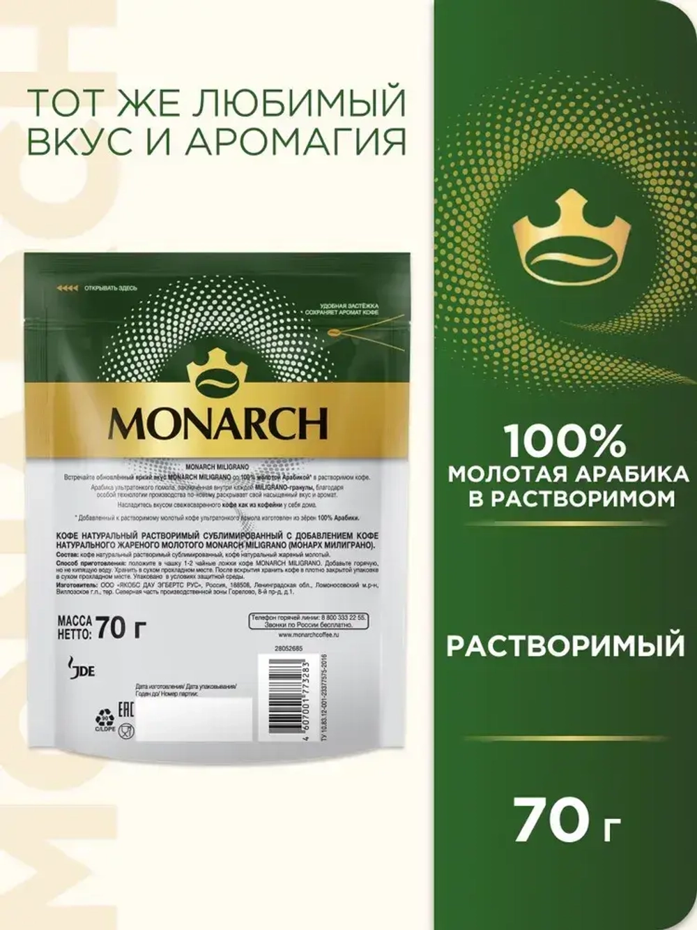 Кофе молотый в растворимом Monarch Miligrano, 70 г