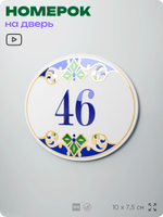 Номер на дверь квартиры 46, для кабинета, офиса, в средиземноморском стиле, шильдик 10 х 7,5 см, белый, Айдентика Технолоджи