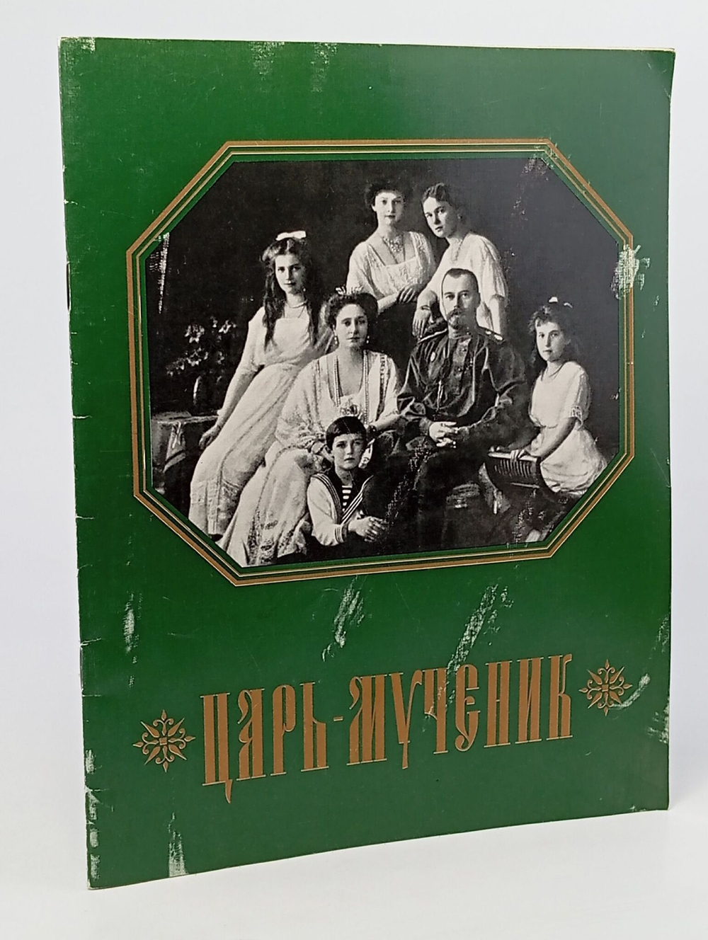 Наталья Бонецкая. Царь-мученик. Книга для подростков