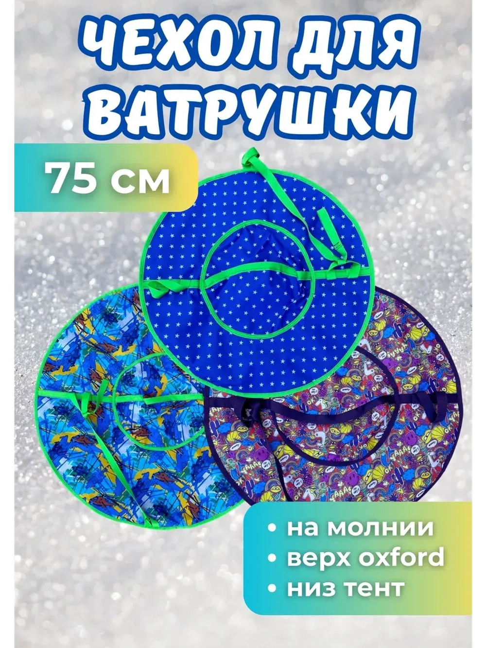 Чехол для ватрушки (без камеры) 75см, цветной