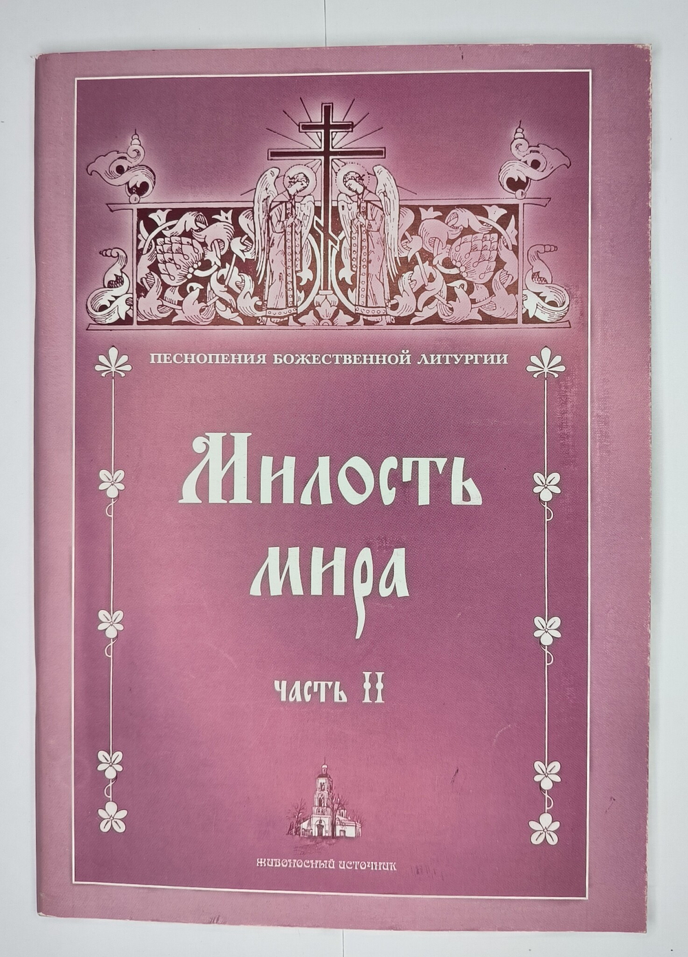 № 113 У Милость мира: часть 2: Песнопения Божественной Литургии