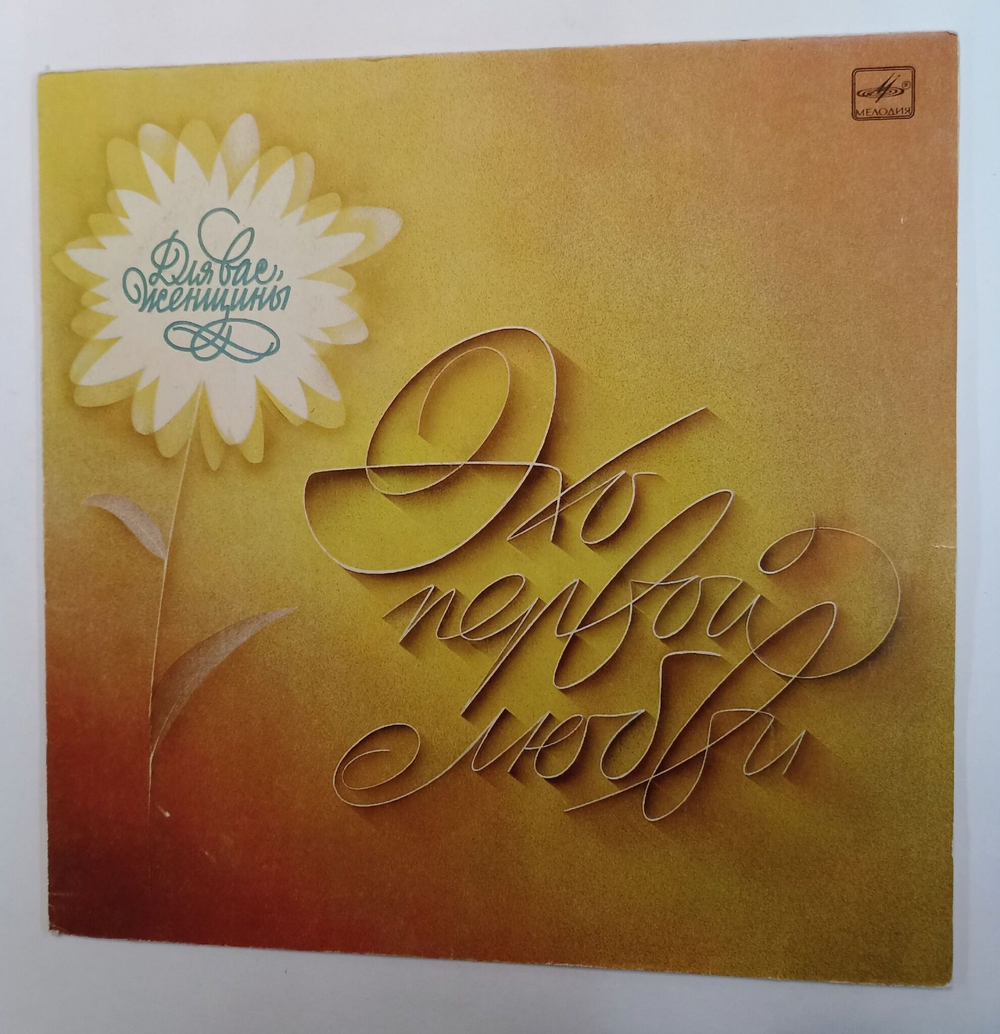 Винтажная виниловая пластинка LP Сборник Эхо Первой Любви (СССР 1984) (Пугачева, Миронов, Мартынов, Кикабидзе, Осипова, Леонтьев)