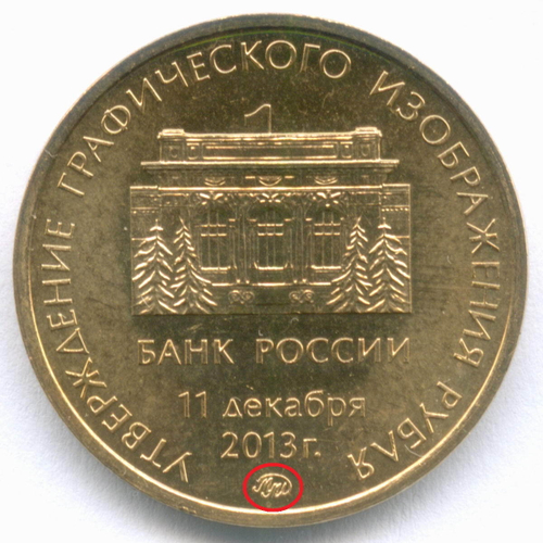 Жетон "Утверждение графического изображения рубля" 2013 год. ММД. Томпак с лазерной гравировкой, диаметр 22.6 мм, тираж 5000 шт.