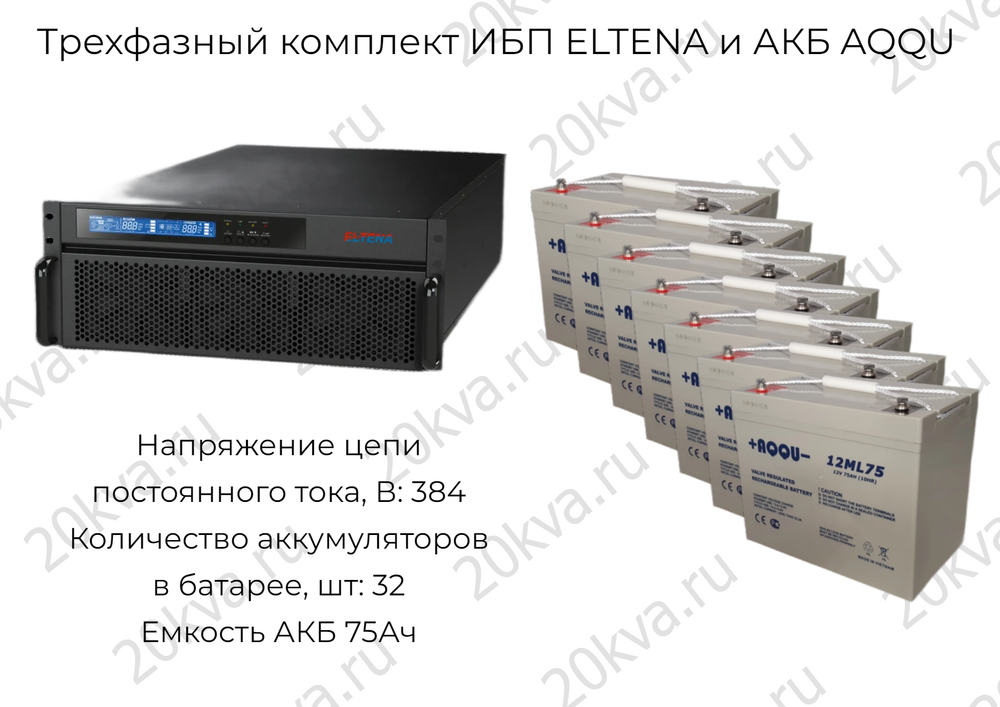 Трехфазный комплект ИБП ELTENA и АКБ AQQU | 60 кВА на 1 час