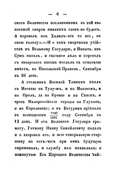 Статейный список стольника Василия Тяпкина и дьяка Никиты Зотова. Посольства в Крым в 1680 году, для заключения Бакчисарайского договора | Н. М. Зотов