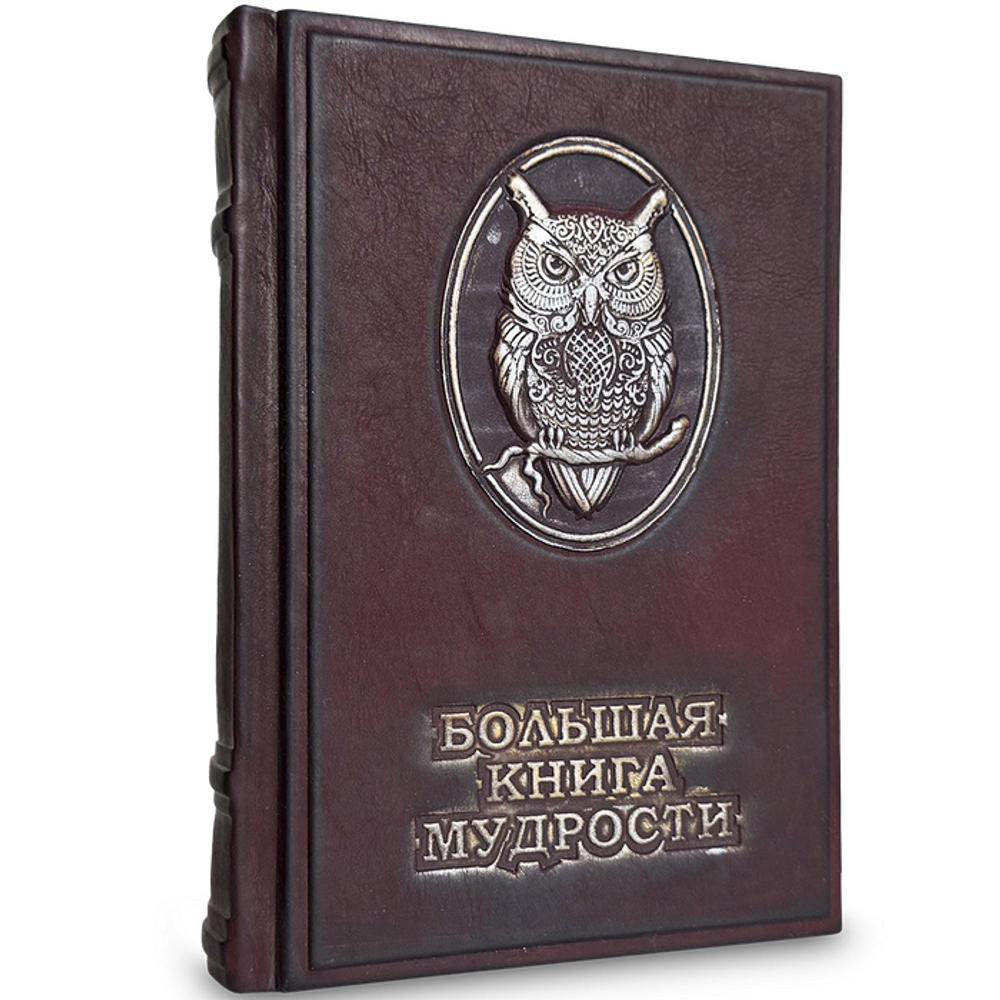 "Большая книга мудрости" Подарочное издание в кожаном переплете
