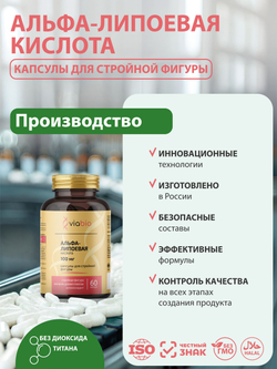 Альфа-липоевая кислота VIABIO 100 мг, капсулы для стройной фигуры и детокса, антиоксидант, 60 капсул